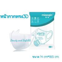 หน้ากากทรง3D miaoqin 妙亲 สำหรับผู้ใหญ่ (5 แพ็ค 50 ชิ้น) พร้อมส่ง