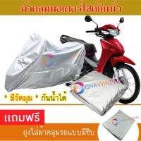 MOTORCYCLE COVER ผ้าคลุมรถมอเตอร์ไซต์ HONDA-WAVE-110I ผ้าพีวีซีคุณภาพสูง กันน้ำ กันฝน กันฝุ่น กันแดด ผ้าคลุมรถมอเตอร์ไซด์ Cover Protective MOTORCYCLE BIKE Motorbike Cover Waterproof