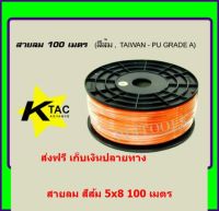 KTAC สายลมตรง ขนาด 5 x 8มิล ยาว 100 เมตร PU เกรด A