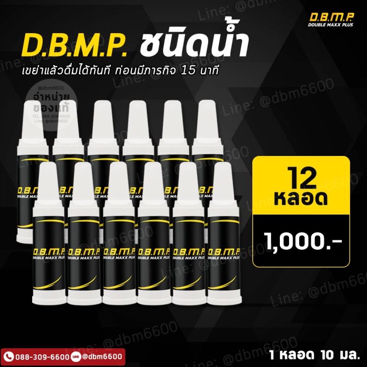 dbmpแบบชนิดน้ำ-12-หลอด-1-000-บาทใช้เฉพาะกิจผู้หญิงผู้ชายทานได้-เพียงใช้ก่อนมีกิจกรรม-จัดส่งฟรี