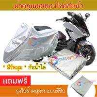 MOTORCYCLE COVER ผ้าคลุมรถมอเตอร์ไซต์ HONDA-FORZA ผ้าพีวีซีคุณภาพสูง กันน้ำ กันฝน กันฝุ่น กันแดด ผ้าคลุมรถมอเตอร์ไซด์ Cover Protective MOTORCYCLE BIKE Motorbike Cover Waterproof