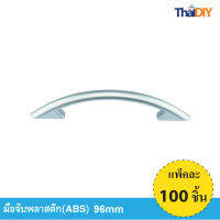 Array มือจับเฟอร์นิเจอร์ พลาสติก จับตู้ลิ้นชัก No.825 ขนาด 96มม. บรรจุ100ชิ้น/แพ็ค สีSC รวมสกรู