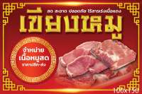 ป้ายไวนิล เขียงขายหมู 100x150