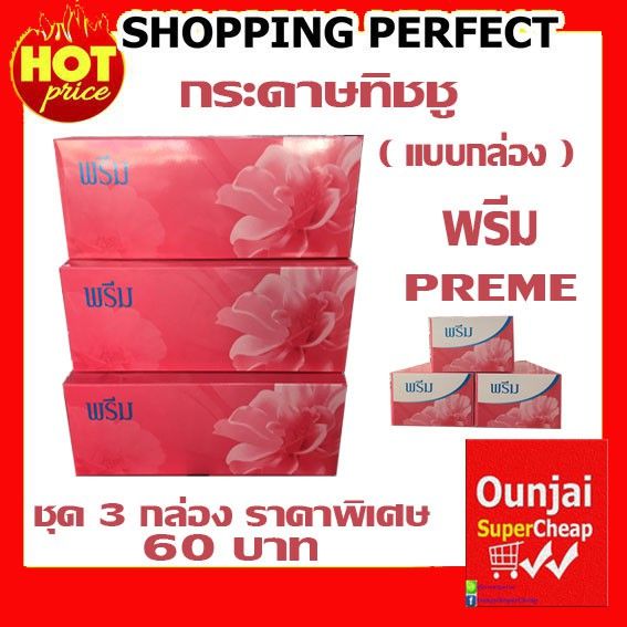 กระดาษทิชชู-พรีม-preme-ชุด-3-กล่อง-ราคาพิเศษ-กระดาษเช็ดมือ-กระดาษเช็ดปาก-000057