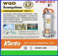 KANTO ปั้มแช่ดูดโคลน ขนาด 2 นิ้ว 550 วัตต์ รุ่น KT-WQD-550-2