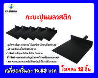 กะบะผสมปูนพลาสติก สีดำ ขนาด กว้ง 23.5 ซม. ยาว 32 ซม.(โหลละ 12 ชิ้น) vasihua , วาซิหัว