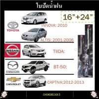 ใบปัดน้ำฝน INNOVA ALTIS TIIDA BT-50 CAPTIVA ที่ปัดน้ำฝน INNOVA ALTIS TIIDA BT-50 CAPTIVA 3M 16"/24" Wiper Blade (Silicone Type) [INNOVA: 2010] [ALTIS: 2001-2006] [TIIDA] [BT-50] [CAPTIVA: 2012-2013]