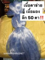 เนื้อตะคัด #มองดักปลา #ตาข่ายดักปลา ‼️ลึก 50 ตา เนื้อป่าว มีขนาดตา 3 เซ็น ถึง 11 เซ็น ให้เลือก ?ป้าย 180 เมตร เอ็น 0.15