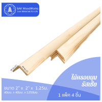 ไม้ครอบมุมสน (Corner Board) 4ซม. × 4ซม. × 1.25ม. แพ็ค 4 ชิ้น SAK WoodWorks (ส่งจากไทย)