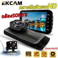 EKCAM GT100 กล้องติดรถยนต์ Super HD 1296P หน้า-หลัง จอ4 นิ้ว กล้องSONY กลางคืนชัดเจนHD มีระบบ WDR (ชัดในโหมดกลางคืน)