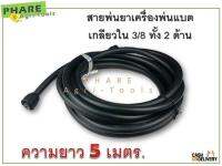 สายพ่นยาเครื่องพ่นแบต สีดำ เกลียวใน 3 หุน (3/8") ทั้ง 2 ด้าน ความยาว 5 เมตร