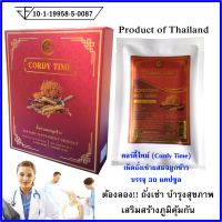 ถั่งเช่า คอร์ดี้ไทม์ (Cordy Time) ผลิตภัณฑ์เห็ดถั่งเช่า ผสมจมูกข้าว ฟาร์มเพาะเลี้ยงระบบห้องแล็บ มาตรฐาน GAP ขนาดบรรจุ 30 แคปซูล