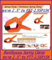 PUMPKIN คีมหนีบแแบบ Spring Clamp ขนาด 2.5 รุ่น PTT-2.5SP15K รุ่นงานหนัก