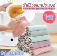 ? 3131 ผ้าอเนคประสงค์ไมโครไฟเบอร์สำหรับทำความสะอาด คละสี เนื้อผ้าหนาอย่างดี ผ้าเช็ดเครื่องครัว