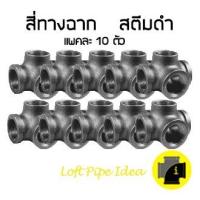 สี่ทางฉาก เหล็ก  เกลียว ประปา จำนวน 10 ชิ้น/แพค  Side Outlet Elbows Thread Pipe Fitting Loft &amp; vintage &amp; D.I.Y. 10PCS./PACK