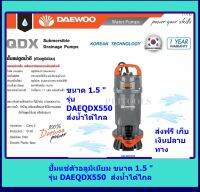 DAEWOO ปั้มแช่ดูดน้ำดี(ตัวอลูมิเนียม มอเตอร์ภายใน เคลือบวานิชทนความร้อนอย่างดี) DAEQDX550  ส่งฟรี เก็บเงินปลายทาง