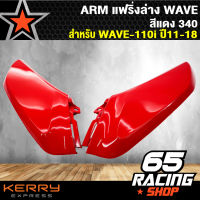 ARM แฟริ่งล่างเวฟ110i,WAVE-110i ปี 11-18 สีแดง340 (ตัวเล็ก)