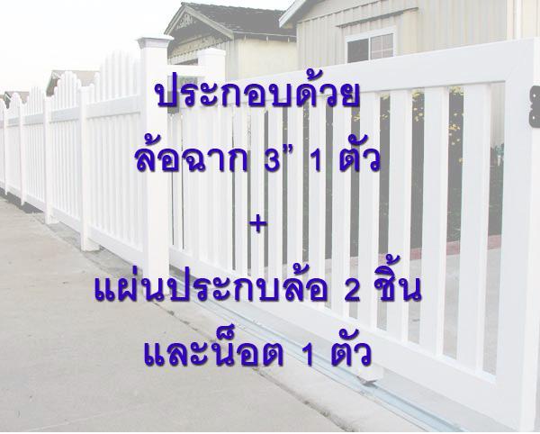 ล้อประตูเหล็ก-ชุดขาประกบล้อเดี่ยว-3-นิ้ว-ขาประกบล้อเดี่ยว-3-นิ้ว-1-ตัว-ล้อฉาก-3-1-ตัว-ชุดล้อประตูรั้ว