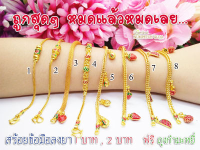 UU3(แบบ3)ข้อมือลงยา1 บาท    สร้อยคอทองปลอม ข้อมือทองปลอม สร้อยคอทองชุบ ข้อมือทองชุบ