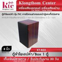 Klongthom Center รุ่น : KT-B23 ตู้ลำโพงเปล่า หุ้ม PVC ลายไม้แดง จำนวน 1 ตู้