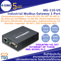 PLANET - MG-110-US Industrial Modbus Gatway (ตัวแปลงสัญญาณอนุกรม 1-Port RS-232, RS-422, RS-485 Modbus RTU/ASCII to LAN Ethernet RJ45 Converter Modbus TCP, ตั้งค่าผ่านเว็บ ทนอุณหภูมิ -10~60°C, ESD Protection 6KV)