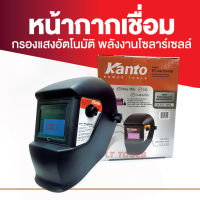 Kanto หน้ากากเชื่อม กรองแสงอัตโนมัติ Welding Helmet หน้ากากออโต้ KT-AUTO-H3