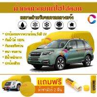 ผ้าคลุมรถเอสยูวี รุ่น SUBARU FORESTER สีเหลือง ผ้าหนา ผ้าคลุมรถระดับพรีเมี่ยม ผ้าคลุมรถไฮโซลอน ผ้าคลุมรถ Premium HISORON Protection Car SUV Cover Waterproof Sun UV Dust Rain Resistant