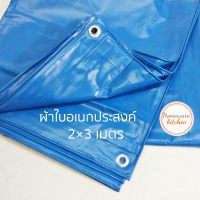 ผ้าใบกันแดดกันฝน 2x3 ม. ผ้าใบอเนกประสงค์ ผ้าใบคลุมของ ผ้าใบสีฟ้า มีตาไก่