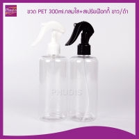 ขวดสเปร์ย 300ml กลมใส (EE) +หัวฟ๊อกกี้ ขาว/ดำ/ใส ใช้ใส่แอลกอฮอล์ น้ำยาเคมี COD