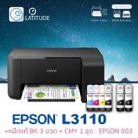 Epson printer inkjet EcoTank L3110 เอปสัน print scan copy usb ประกัน 2 ปี ปรินเตอร์ พริ้นเตอร์ สแกน ถ่ายเอกสาร หมึกแท้ Epson 003 สี BK 3 ขวด สี CMY 1 ชุด multifuction inkTank
