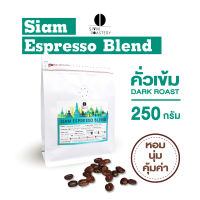 เมล็ดกาแฟคั่ว Siam Espresso Blend กาแฟสด คั่วเข้ม 250g.