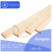 ไม้แปรรูปสนรัสเซีย ไสและขัด (Timber) ขนาด 4.5ซม. × 9.6ซม. × 1.5ม. แพ็ค 2 ชิ้น SAK WoodWorks (ส่งจากไทย)