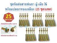 ข้อต่อสายพ่นยาทองเหลือง ผู้-เมีย 1/4 พร้อมปลอกทองเหลือง 8.5มม. (25 ชุด/แพค)