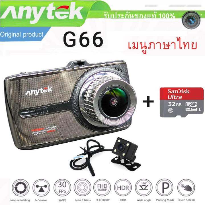 กล้องติดรถยนต์ Anytek Original NT96655 Car Dash Cam Camera DVR รุ่น G66 หน้าจอทัชสกรีน (Touch Screen) เมนูภาษาไทย กล้องหน้า+กล้องมองหลัง Full HD และ Micro SD card 32GB | Lazada.co.th กล้องติดรถยนต์ Anytek Original Nt96655 Car Dash Cam Camera Dvr รุ่น G66 หน้าจอทัชสกรีน (Touch Screen) เมนูภาษาไทย กล้องหน้า+กล้องมองหลัง Full Hd และ Micro Sd Card 32Gb | Lazada.Co.Th