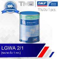 LGWA 2/1 SKF จาระบี สำหรับรองรับน้ำหนักสูง แรงดันสูง และช่วงอุณหภูมิที่กว้าง ขนาดถัง 1 กก. LGWA2 1