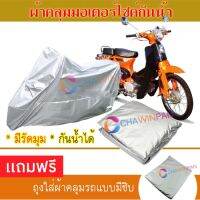 MOTORCYCLE COVER ผ้าคลุมรถมอเตอร์ไซต์ TIGER-110 ผ้าพีวีซีคุณภาพสูง กันน้ำ กันฝน กันฝุ่น กันแดด ผ้าคลุมรถมอเตอร์ไซด์ Cover Protective MOTORCYCLE BIKE Motorbike Cover Waterproof