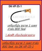 DERA เครื่องจี้ปูน ยาว 1 เมตร DK-VP-35-1 ส่งฟรี เก็บเงินปลายทาง