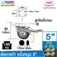 SC ล้อรถเข็น 125 มิล(5 นิ้ว) ล้อแป้นหมุน มีเบรค ล้ออะไหล่รถเข็น ล้ออุตสาหกรรม ล้อแป้นเป็น (4ล้อ/ชุด) 67-008