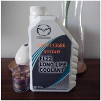 น้ำยาหล่อเย็นมาสด้า FL22 LONGLIFE COOLANT ขนาดขวด1ลิตร