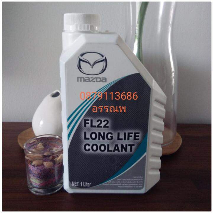 น้ำยาหล่อเย็นมาสด้า FL22 LONGLIFE COOLANT ขนาดขวด1ลิตร | Lazada.co.th
