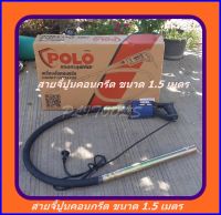 Polo เครื่องจี้ปูน เครื่องสั่นคอนกรีต ขนาด 28 มม. สาย 1.5 เมตร 800 วัตต์ รุ่น CWV-35x1.5