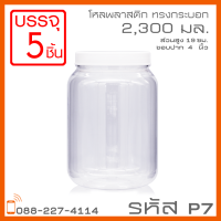 โหลพลาสติกใส PET P7 2,300 ml - 1PC แพ็ก บรรจุ 5 ใบ