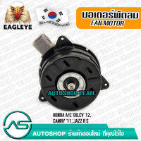 EAGLEYE มอเตอร์พัดลม หม้อน้ำ HONDA ACCORD /08 CIVIC FB /12- TOYOTA CAMRY /11 ผลิตเกาหลี เกรดดีที่สุด