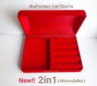 กล่องกำมะหยี่ ใส่เครื่องประดับสุดคุ้ม!! 2in1 สีแดง-แดง ขนาด 14*10*3.5 cm.