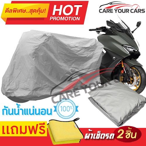 ผ้าคลุมรถมอเตอร์ไซต์-yamaha-tmax-กันน้ำ-กันฝน-กันฝุ่น-กันแดด-ผ้าคลุมรถมอเตอร์ไซด์-ผ้าคลุมรถกันน้ำ-cover-protective-motorcycle-bike-motorbike-cover-waterproof