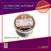 ULTRACORE ตะกั่วบัดกรี 60/40 Dia 1.2 mm.  (มีหลายขนาดให้เลือก)