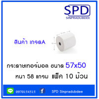 กระดาษเทอร์มอล กระดาษความร้อน 57x50