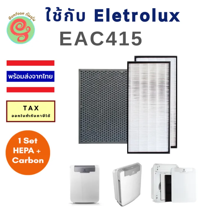 แผ่นกรอง ELECTROLUX EAC415 เป็นชุดแผ่นกรองฝุ่น HEPA และแผ่นกรองกลิ่น