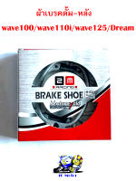 ผ้าเบรคดั้ม-หลัง Wave 100/110i/125/Dream ผ้าเบรคเวฟ ผ้าเบรคมอไซ ผ้าเบรคเนื้อหนา เบรคนิ่มเสียงเบา ดรัมเบรค เบรคหลัง Brake  ราคาขายต่อ 1 ชิ้น