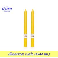 นำโชค เทียนพรรษา เบอร์6 สีเหลือง 2ต้น